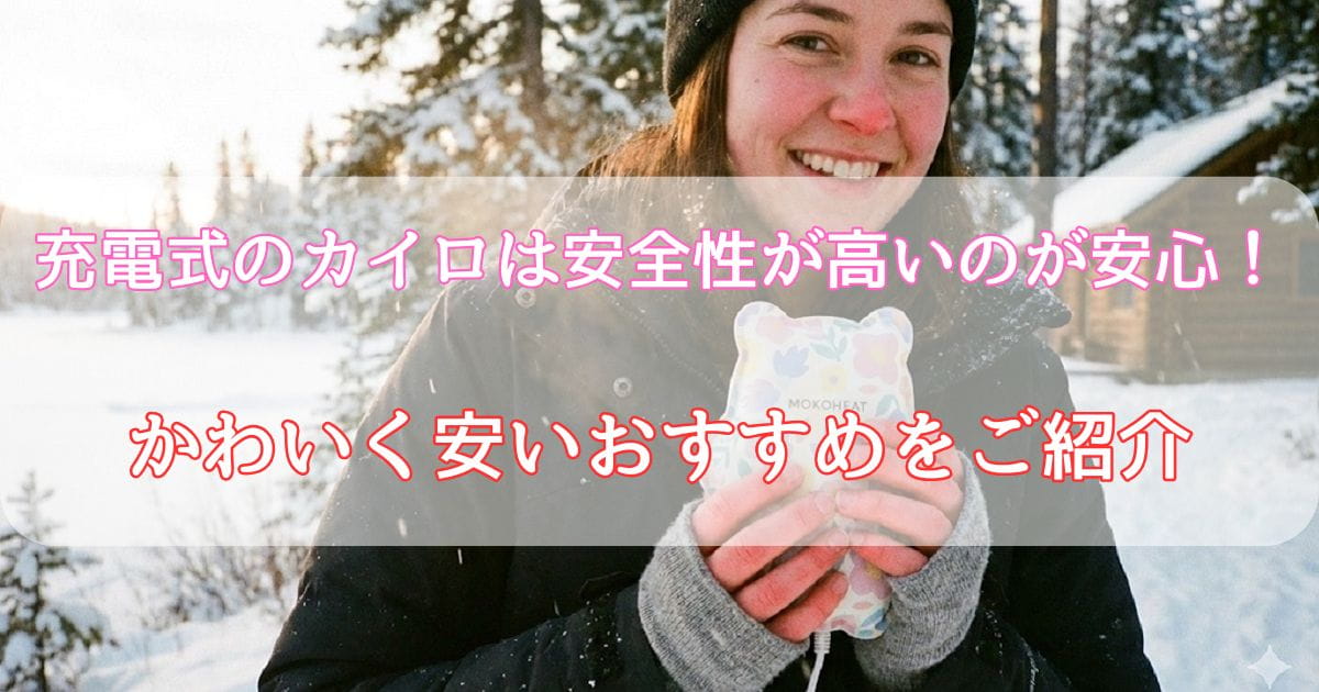 充電式のカイロは安全性が高いのが安心！かわいく安いおすすめをご紹介