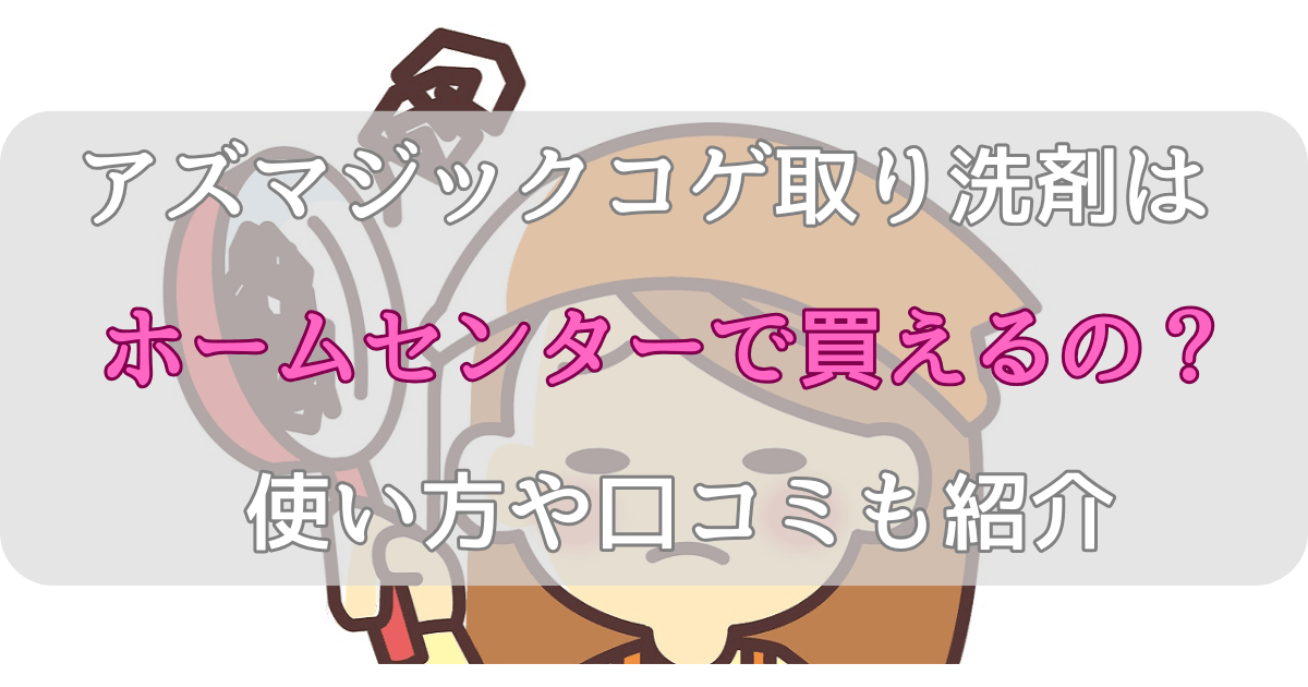 アズマジックコゲ取り洗剤はホームセンターで買えるの？使い方や口コミも紹介