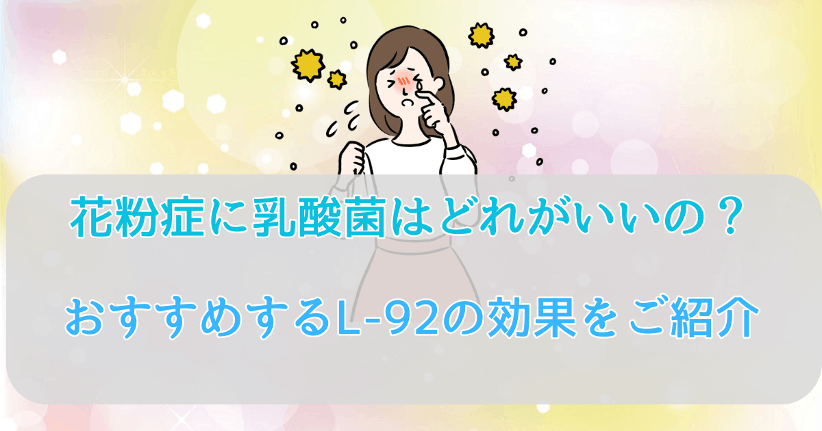 花粉症に乳酸菌はどれがいい？おすすめするL-92の効果をご紹介