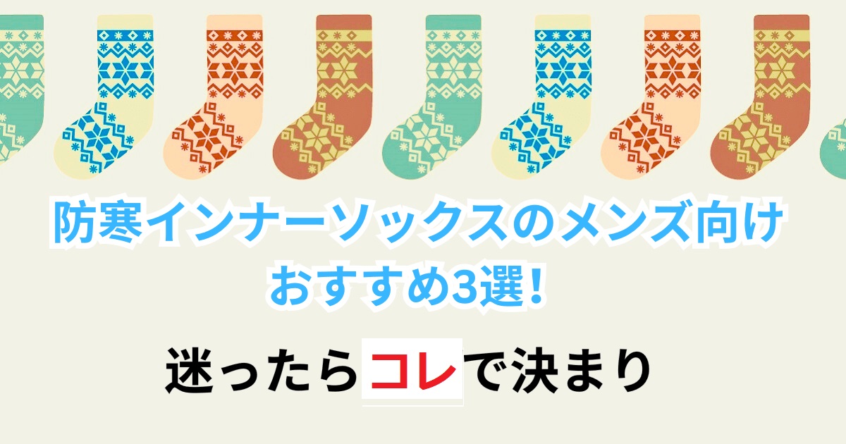 防寒インナーソックスのメンズ向けおすすめ3選！迷ったらコレで決まり